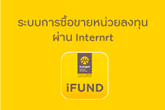 Krungsri Capital iFund บริการซื้อขายหน่วยลงทุนครบวงจร ผ่าน Internet